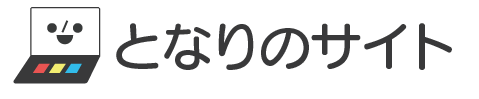 となりのサイト